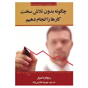 کتاب چگونه بدون تلاش سخت کارها را انجام دهیم اثر ریچارد تمپلر