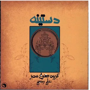 آلبوم موسیقی دستینه