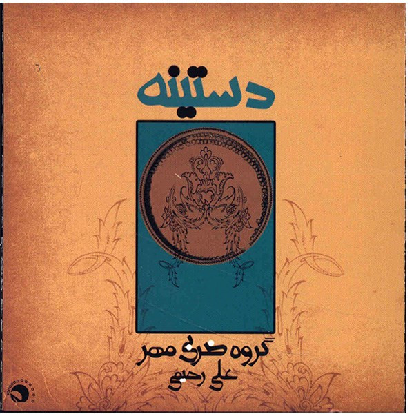 آلبوم موسیقی دستینه