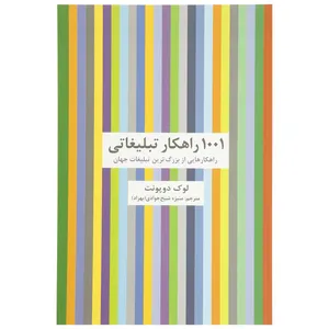 کتاب 1001 راهکار تبلیغاتی اثر لوک دوپونت