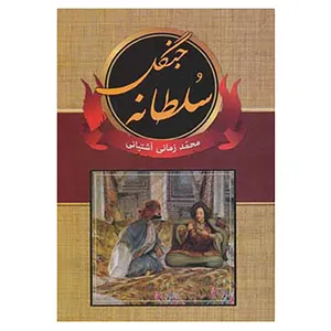 کتاب سلطانه جنگل اثر محمد زمانی آشتیانی