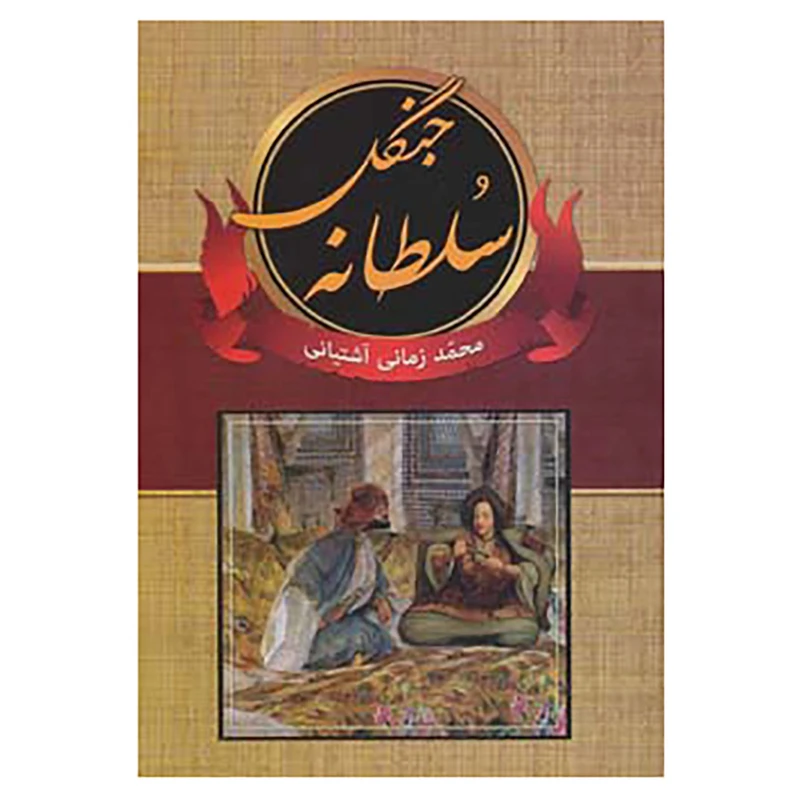 کتاب سلطانه جنگل اثر محمد زمانی آشتیانی