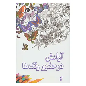 کتاب آرامش در حضور رنگ ها اثر امیر قشقایی