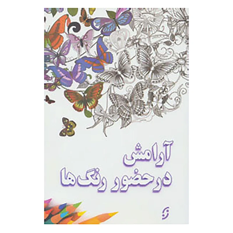کتاب آرامش در حضور رنگ ها اثر امیر قشقایی