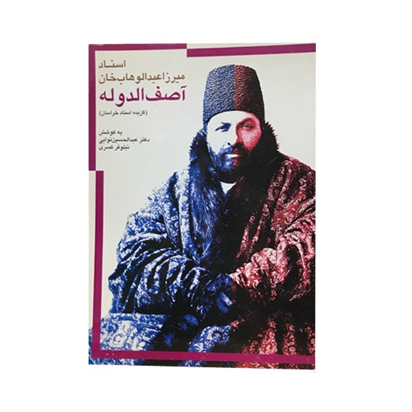 کتاب اسناد میرزا عبدالوهاب خان آصف الدوله اثر دکتر عبدالحسین نوایی و نیلوفر کسری انتشارات مطالعات تاریخ معاصر ایران