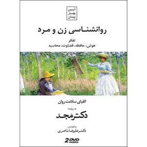 فیلم آموزشی روانشناسی زن و مرد 1 اثر محمد مجد