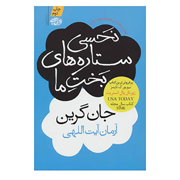کتاب نحسی ستاره های بخت ما اثر جان گرین کتاب نحسی ستاره های بخت ما اثر جان گرین