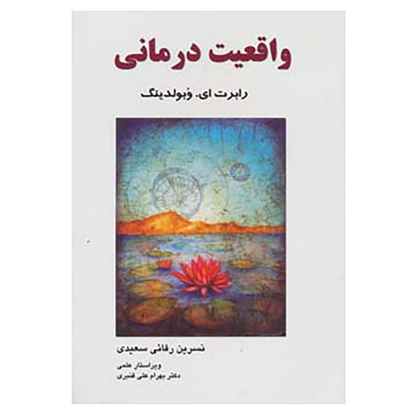 کتاب واقعیت درمانی اثر رابرت ای.وبولدینگ کتاب واقعیت درمانی اثر رابرت ای.وبولدینگ