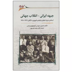 کتاب جبهه ايراني - انقلاب جهاني اثر مويسي آرونوويچ پرسيتس انتشارات نگارستان اندیشه