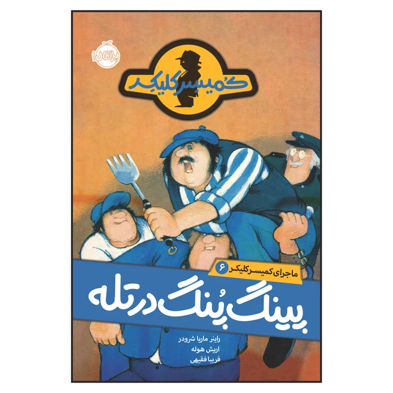 کتاب ماجرای کمیسر کلیکر 6: پینگ پنگ در تله اثر راینر ماریا شرودر انتشارات پرتقال