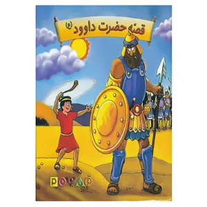 کتاب قصه حضرت داوود