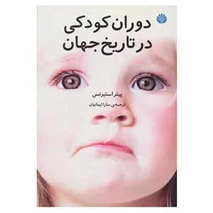 کتاب دوران کودکی در تاریخ جهان اثر پیتر استیرنس