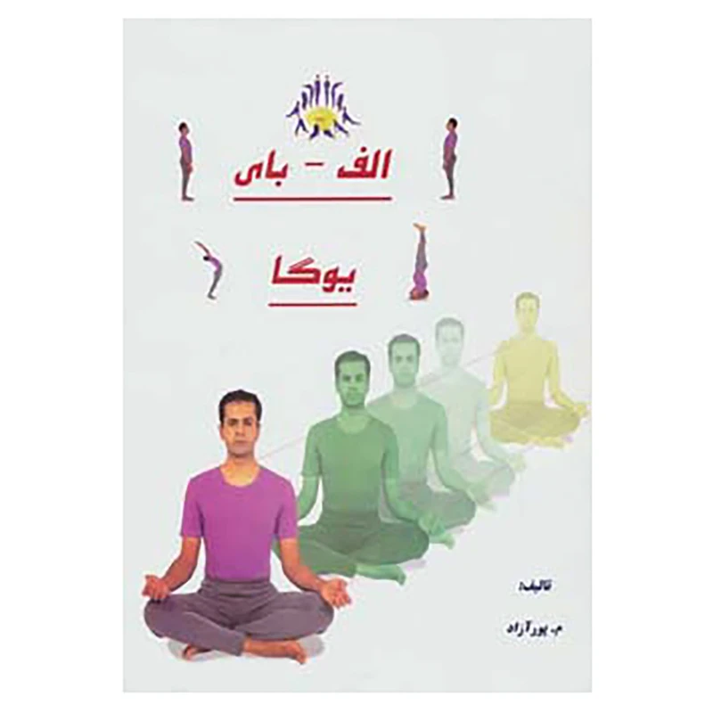 کتاب الف-بای یوگا اثر محمود پورآزاد