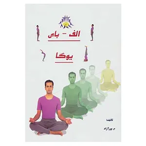 کتاب الف-بای یوگا اثر محمود پورآزاد