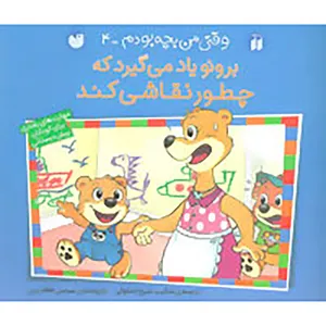 کتاب وقتی من بچه بودم 4 اثر سوسن طاقدیس