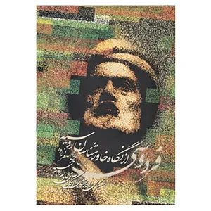 کتاب فردوسی از نگاه خاورشناسان روسیه