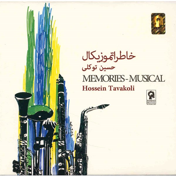 آلبوم موسیقی خاطرات موزیکال - حسین توکلی