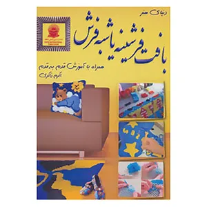 کتاب دنیای هنر بافت فرشینه یا شبه فرش اثر اکرم ذاکری
