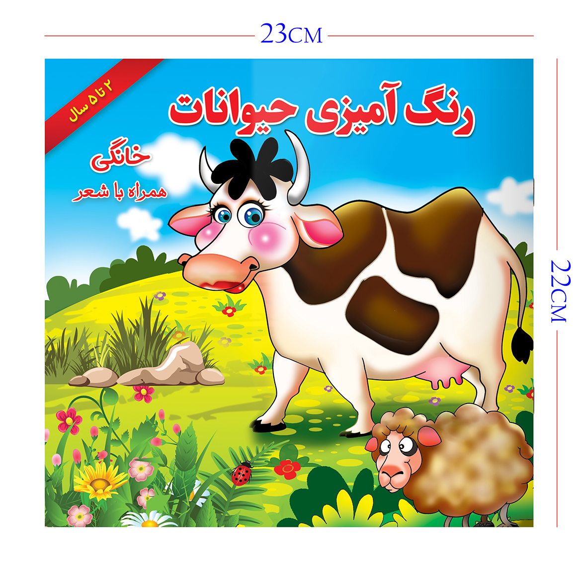 کتاب رنگ آمیزی حیوانات خانگی همراه با شعر اثر مریم طالشی انتشارات یاس بهشت