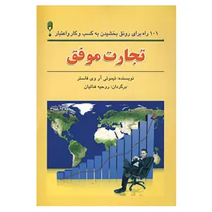 کتاب تجارت موفق اثر تیموتی آر.وی.فاستر