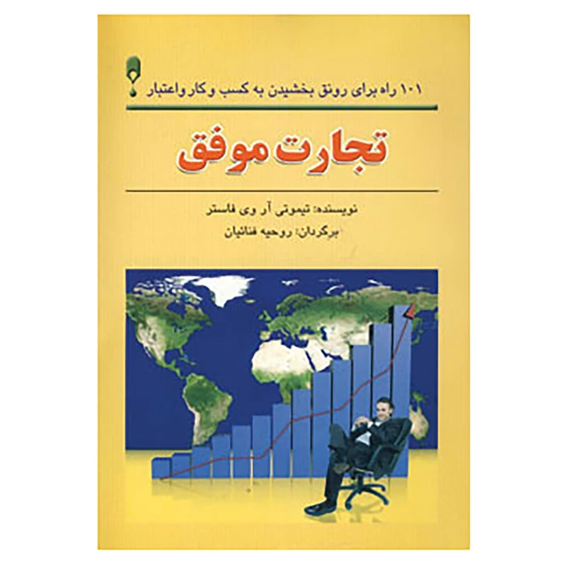 کتاب تجارت موفق اثر تیموتی آر.وی.فاستر