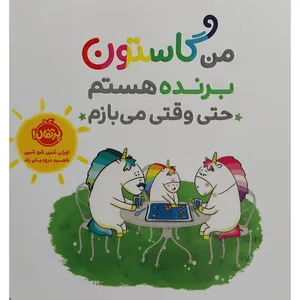 کتاب من گاستون برنده هستم حتي وقتي مي بازم اثر اورلی شین شو شین انتشارات پرتقال