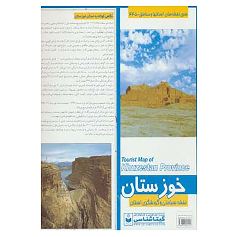 کتاب نقشه سیاحتی و گردشگری استان خوزستان کد 445 اثر گیتاشناسی
