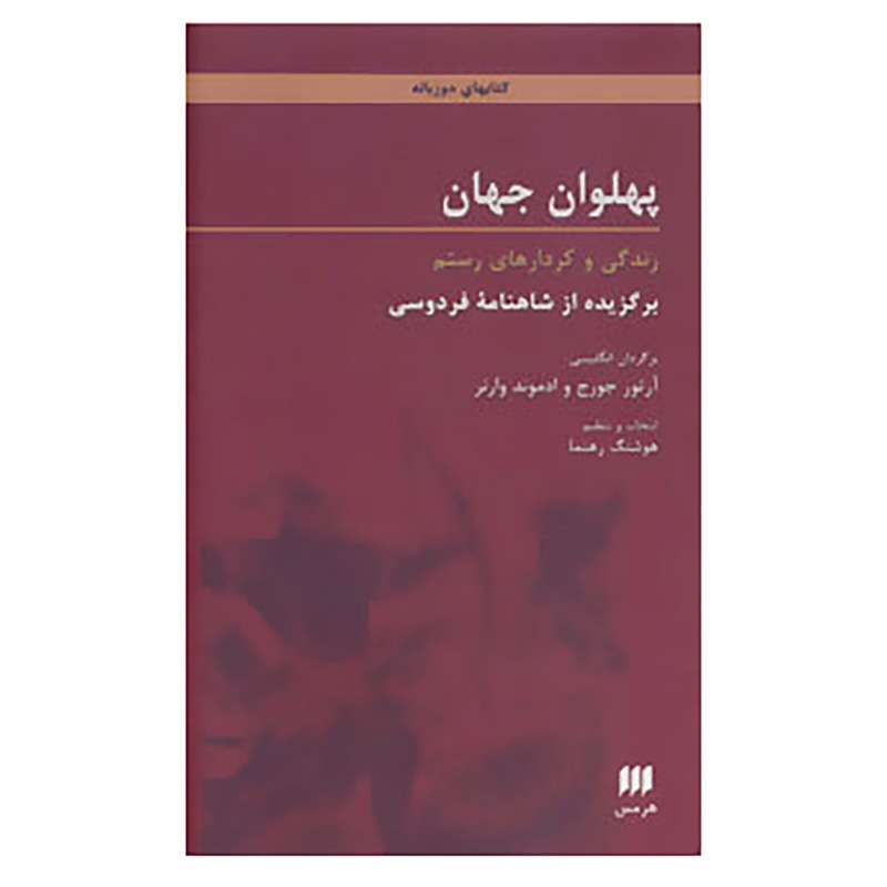 کتاب پهلوان جهان:زندگی و کردارهای رستم اثر ابوالقاسم فردوسی