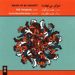آلبوم موسیقی نوای بی‌نهفت - عطا جنگوک