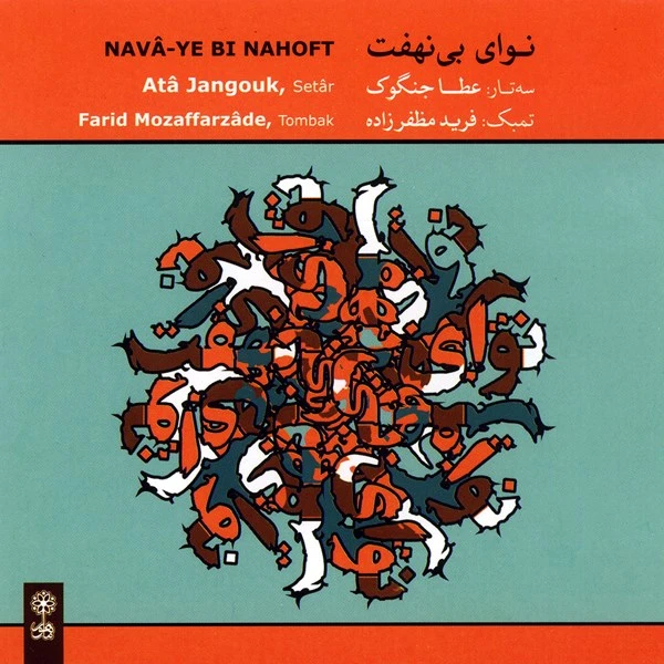 آلبوم موسیقی نوای بی‌نهفت - عطا جنگوک