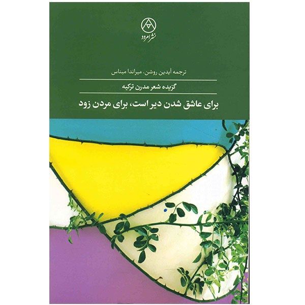 کتاب برای عاشق شدن دیر است برای مردن زود اثر جمعی از نویسندگان کتاب برای عاشق شدن دیر است برای مردن زود اثر جمعی از نویسندگان