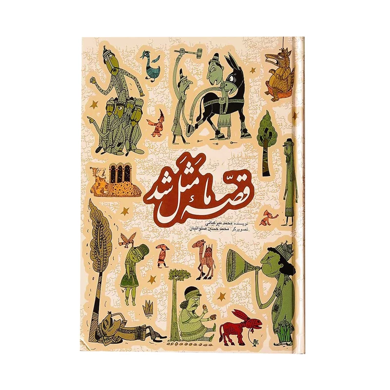 کتاب قصه ما مثل شد اثر محمد میر کیانی انتشارات به نشر