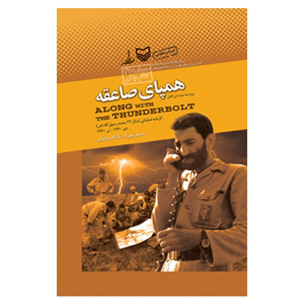 کتاب همپای صاعقه اثر حسین بهزاد