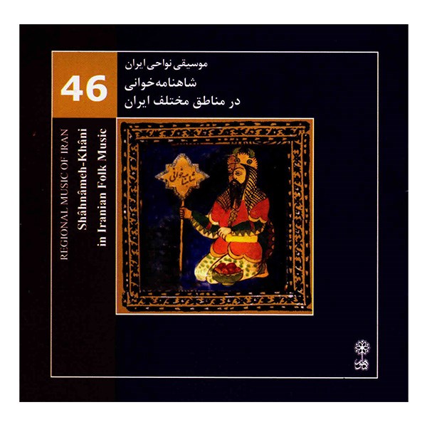 آلبوم موسیقی شاهنامه خوانی در مناطق مختلف ایران (موسیقی نواحی ایران 46) - محمدرضا درویشی