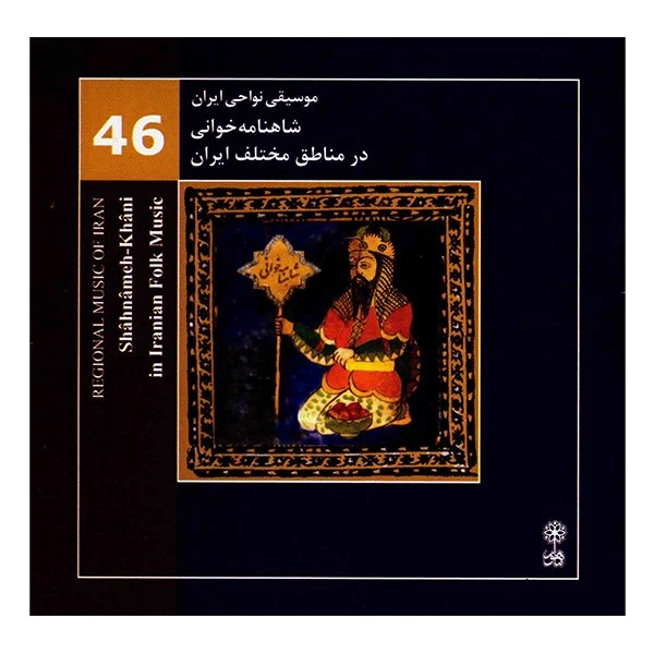 آلبوم موسیقی شاهنامه‌خوانی در مناطق مختلف ایران (موسیقی نواحی ایران 46) - محمدرضا درویشی