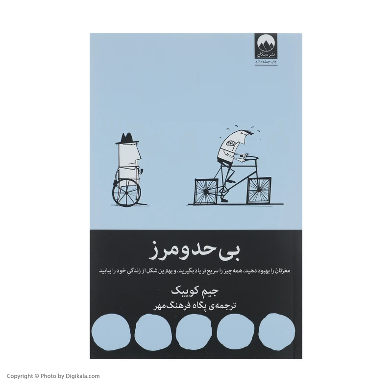 عکس شماره 3 : کتاب بی حد و مرز اثر جیم کوییک نشر میلکان