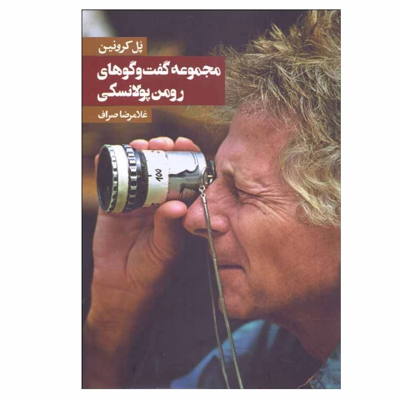 کتاب مجموعه گفت‌و‌گوهای رومن پولانسكی اثر پل كرونين انتشارات روزنه