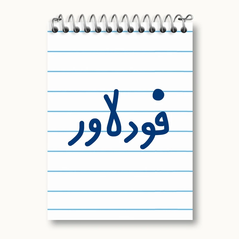 دفتر یادداشت 50 برگ خندالو مدل فودلاور کد 6687