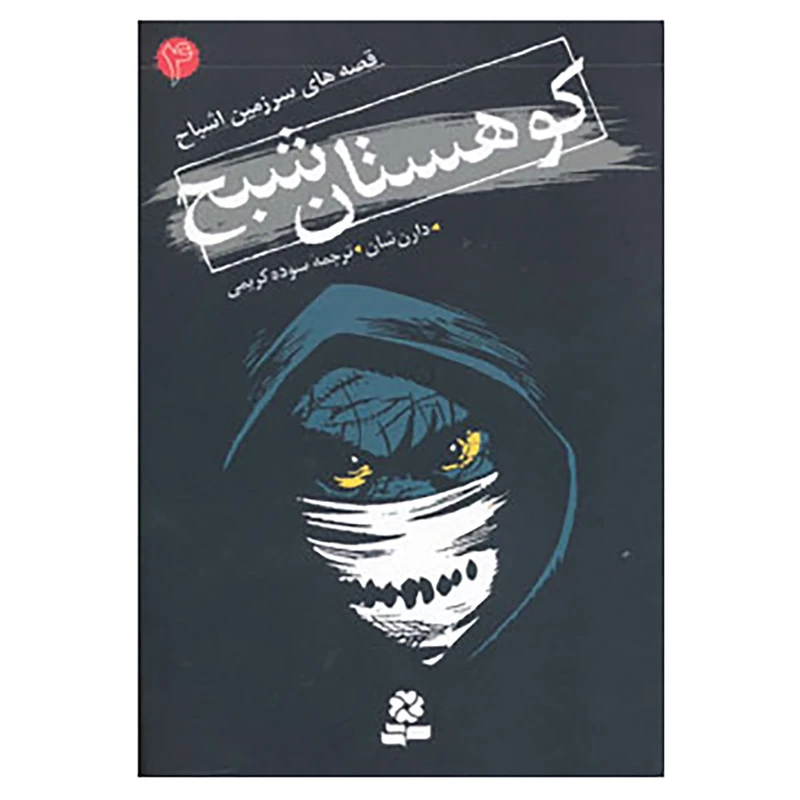 کتاب قصه های سرزمین اشباح 4 اثر دارن شان