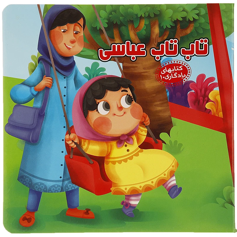 کتاب کتابهای یادگاری 10 تاب تاب عباسی اثر مهدی مردانی