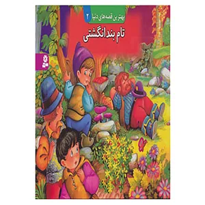 کتاب کتاب برجسته بهترین قصه های دنیا 2