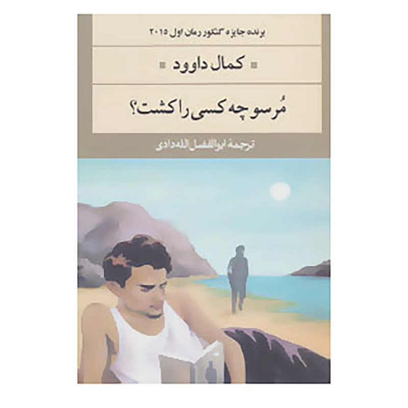 کتاب ادبیات مدرن جهان،چشم و چراغ61 اثر کمال داوود
