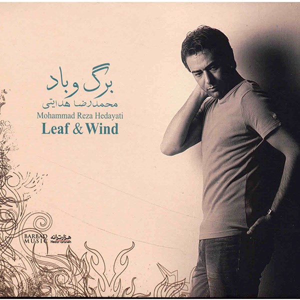 آلبوم موسیقی برگ و باد - محمدرضا هدایتی