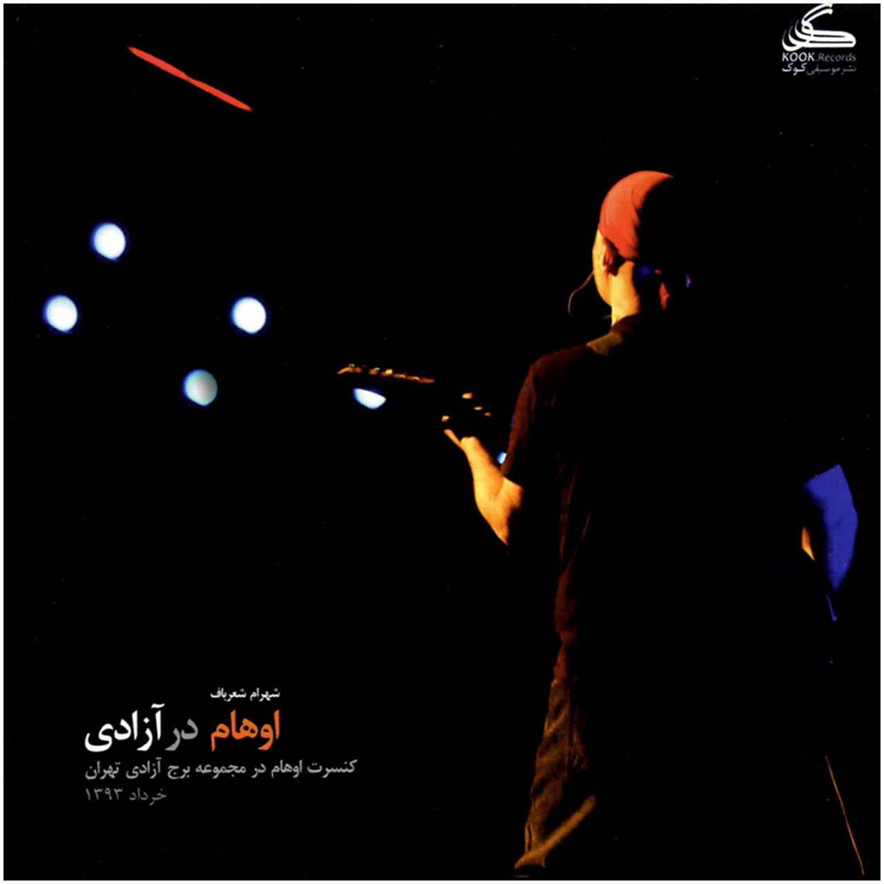 آلبوم موسیقی اوهام در آزادی اثر شهرام شعرباف