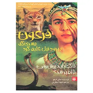 کتاب فرعون اثر جکی فرنچ
