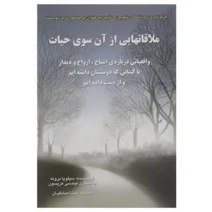 کتاب ملاقاتهایی از آن سوی حیات اثر سیلویا براون،لیندسی هریسون