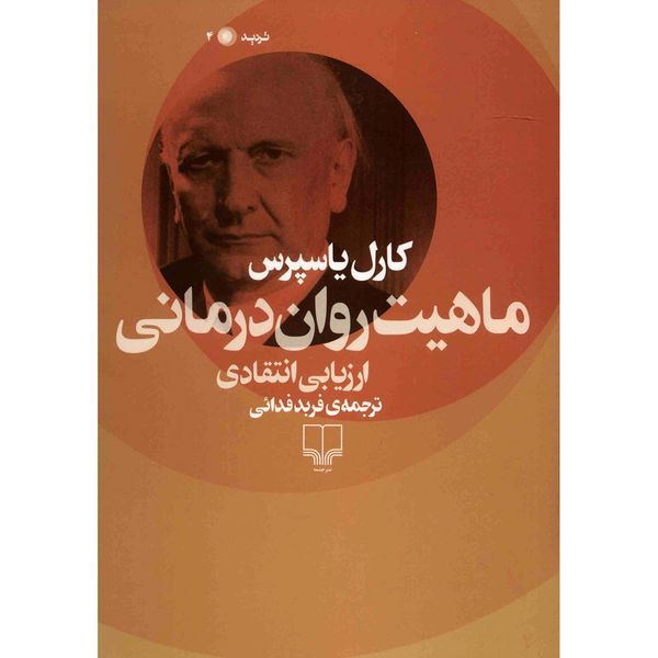 کتاب ماهیت روان درمانی اثر کارل یاسپرس کتاب ماهیت روان درمانی اثر کارل یاسپرس