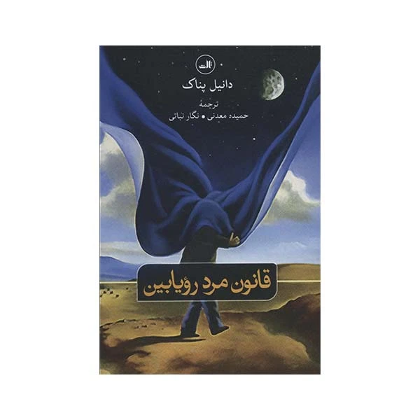 کتاب قانون مرد رویا بین اثر دانیل پناک نشر ثالث