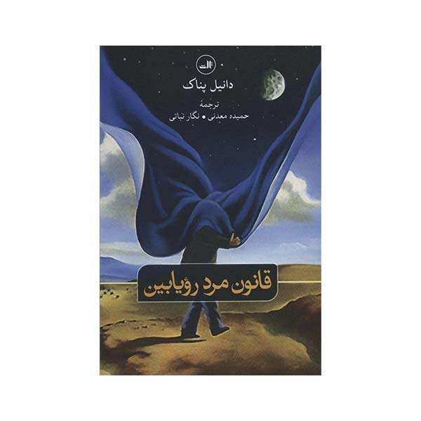 کتاب قانون مرد رویا بین اثر دانیل پناک نشر ثالث