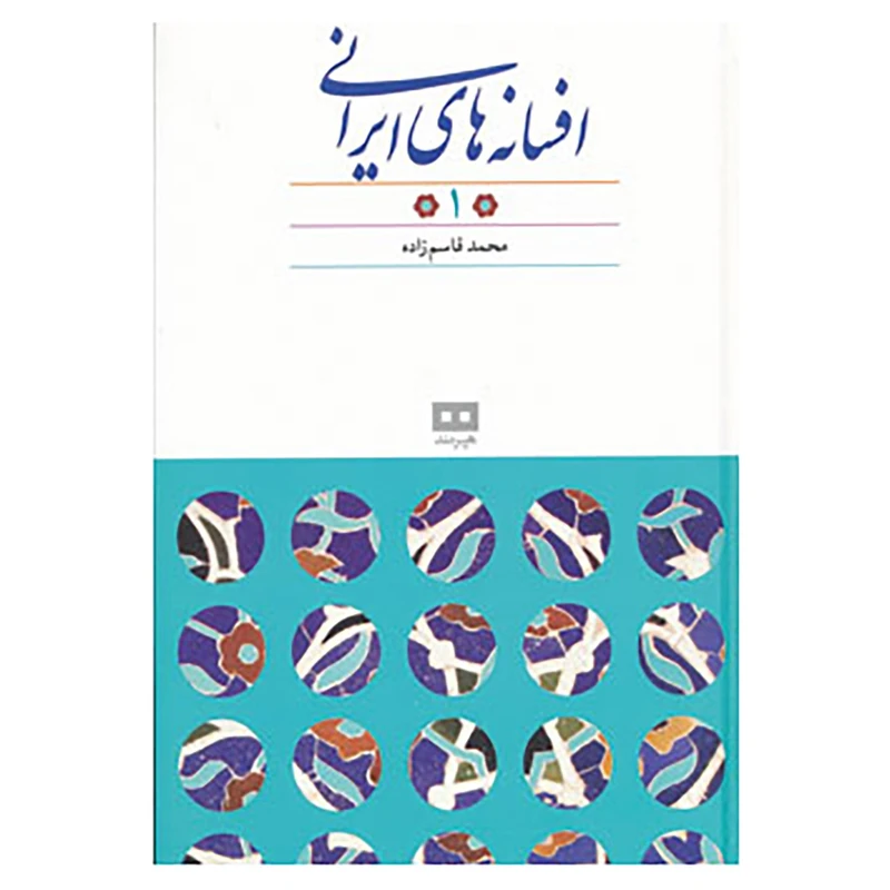 کتاب افسانه های ایرانی 1 اثر محمد قاسم زاده